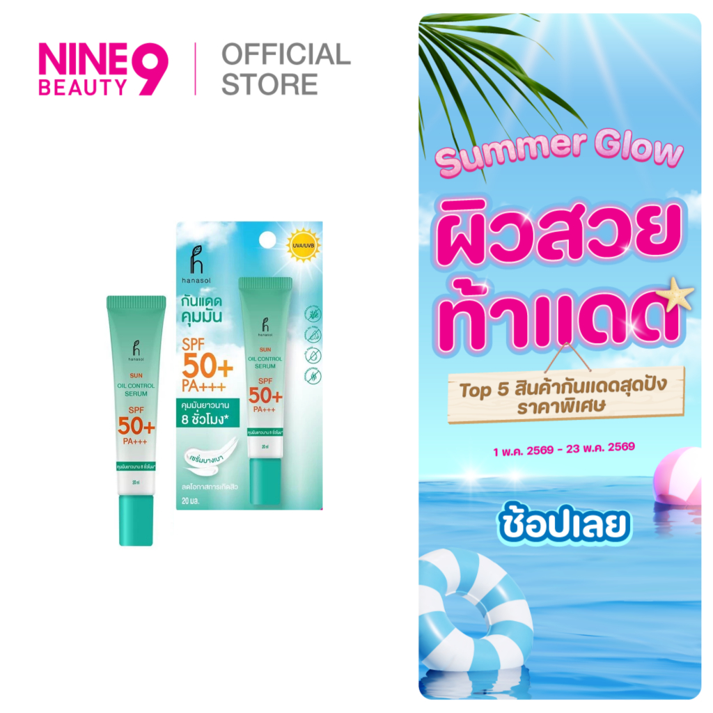 Hanasol Sun Oil Control Serum SPF50+ PA+++ 20ml.  ฮานาโซล กันแดดหน้า
