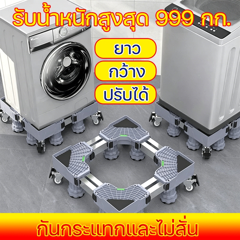 👕หนัก999kgก็ไม่สั่นไหว👕ฐานรองเครื่องซักผ้า ขารองเครื่องซักผ้า ฐานรองตู้เย็น รองรับทุกยี่ห้อทุกรุ่น ปรับขนาด ความสูงได้