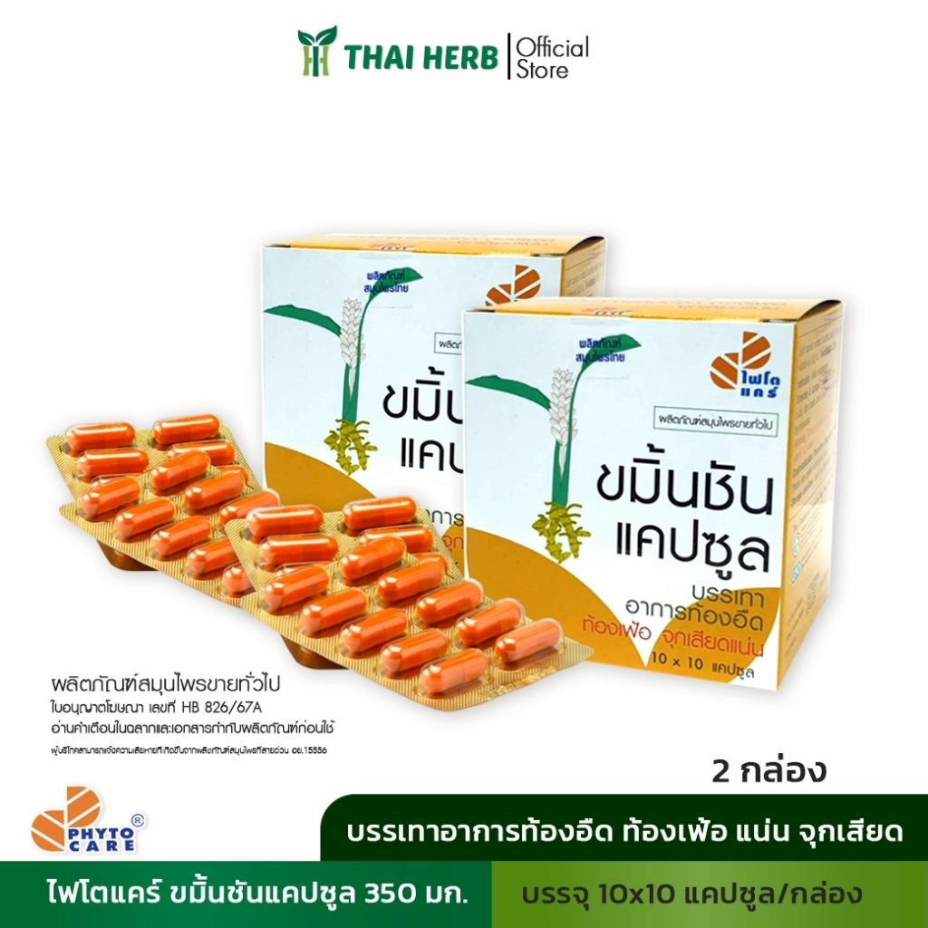 PHYTO CARE ขมิ้นชันแคปซูลขนาด (50แคปซูลและ100 แคปซูล)