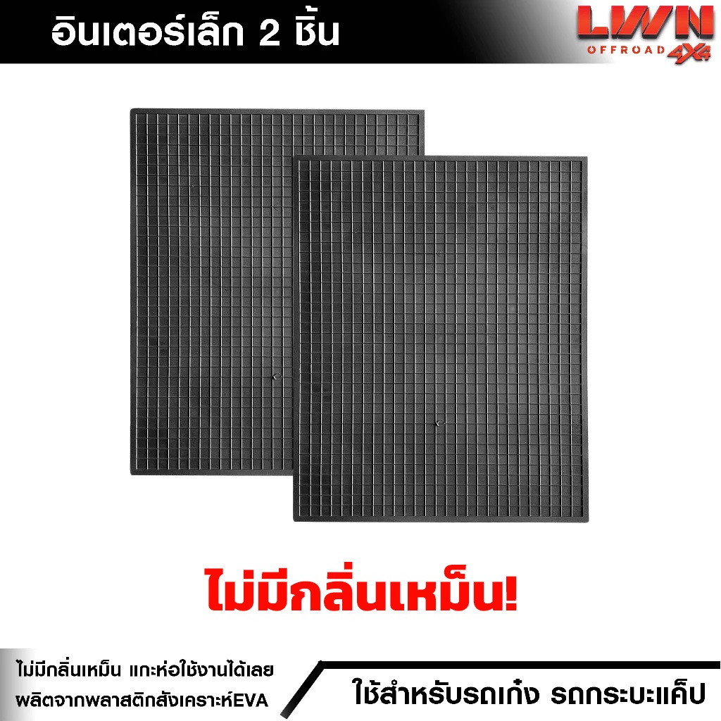 แผ่นยางปูพื้นรถยนต์ ไม่มีกลิ่นเหม็น [ 43x56 cm ] แผ่นรองพื้นรถ ยางรองพื้น แผ่นปูกันลื่น LWN4x4