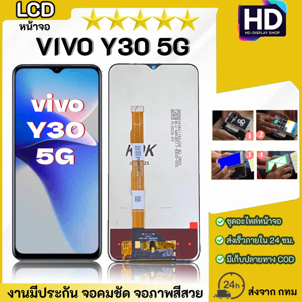 ชุดหน้าจอ VIVO Y30(5G) เฉพาะหน้าจอ