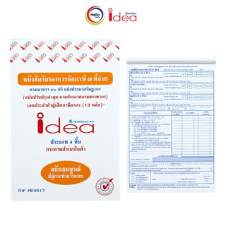 Idea ไอเดีย บิล หนังสือรับรองการหักภาษี ณ ที่จ่าย  4ชั้น  มีเคมี กระดาษคาร์บอนในตัว 25 ชุด/เล่ม (ราคาต่อเล่ม)