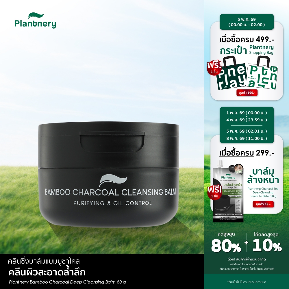 Plantnery Bamboo Charcoal Deep Cleansing Balm 60 g คลีนซิ่งบาล์มแบมบูชาโคล คลีนผิวสะอาดล้ำลึก หมดจด คุมมัน กระชับรูขุมขน