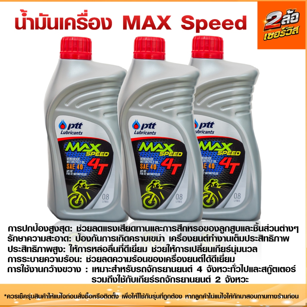 🛢️ น้ำมันเครื่อง PTT Maxspeed กึ่งสังเคราะห์