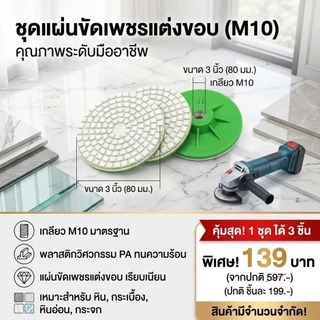 [ โปร 3 ชิ้น ] แผ่นขัดเพชร ชุด 3 ชิ้น ขัดหินอ่อน หินแกรนิต (พร้อมจัดส่ง)