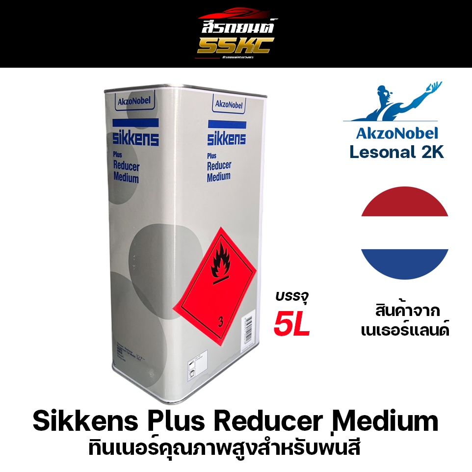 Sikkens Plus Reducer Medium ทินเนอร์คุณภาพสูงหรับพ่นสี 5ลิตร