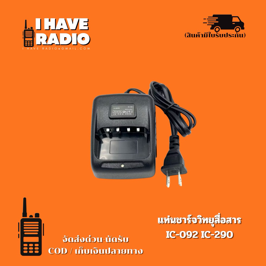 🔥 แท่นชาร์จวิทยุสื่อสาร IC-092 IC-290 ที่ชาร์จแบตเตอรี่วอดำ วอแดง CB-88s IC-230E IC-240E IC-270 MS-1