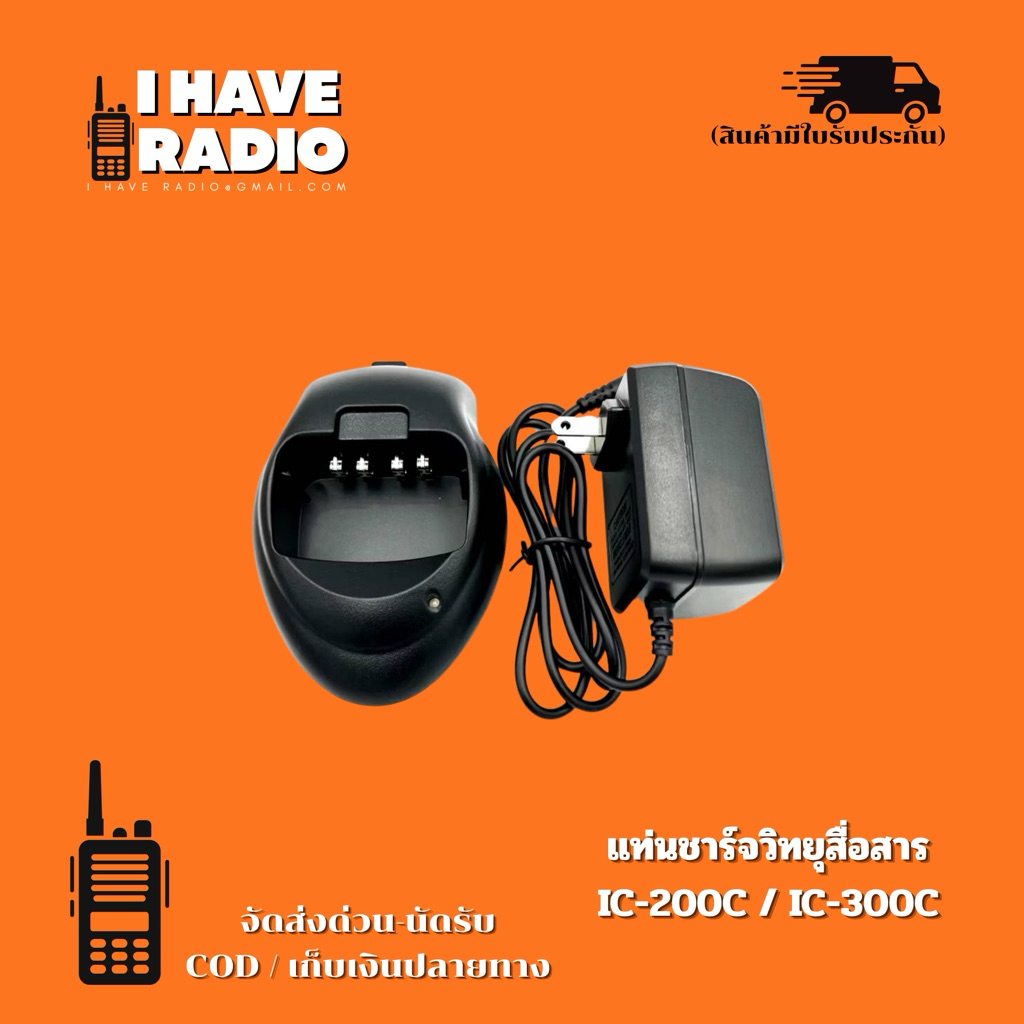 แท่นชาร์จวิทยุสื่อสาร IC-200C,IC-300C,IC-92,IC-UV57R,IC-333,GP-302 ราคาถูก ส่งไว