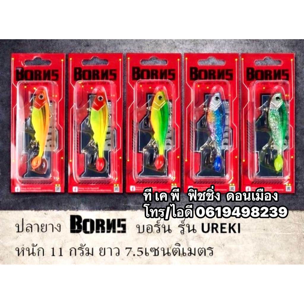 กระดี่ยางหางตุ่ม BORNS 7.5 CM. 11 G