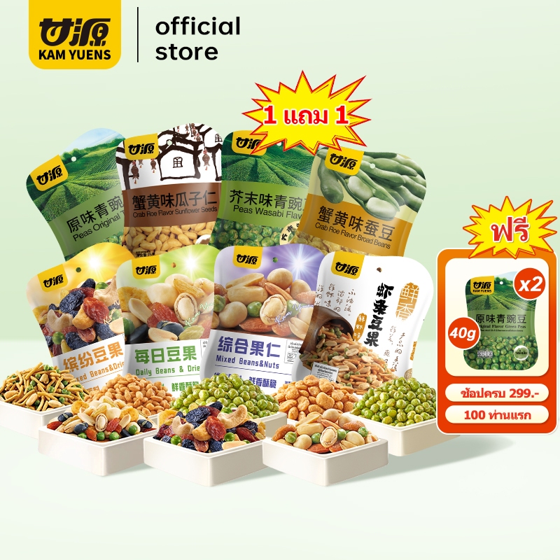 [ซื้อ299แถม2][8 รส 1แถม1 รวม 2 ซอง]KAM YUENS ขนมกรุบกรอบ ขนมกินเล่น ขนมกรอบ ขนมนําเข้า ถั่ว Ganyuan