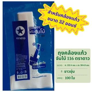 (ยกมัด10) ถุงคล้องแก้ว จัมโบ้ 116 สีขาวขุ่น บรรจุ 100 ใบ ใช้กับแก้วขนาด 32 oz. ตราดาว