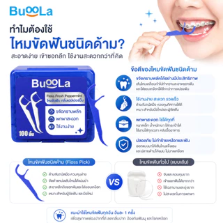 สีใหม่! Buoola ไหมขัดฟันสีน้ำเงิน(สำหรับคนจัดฟัน)กลิ่นเปปเปอร์มินต์ ช่วยขจัดเศษอาหาร เส้นไหมเหนียวทน
