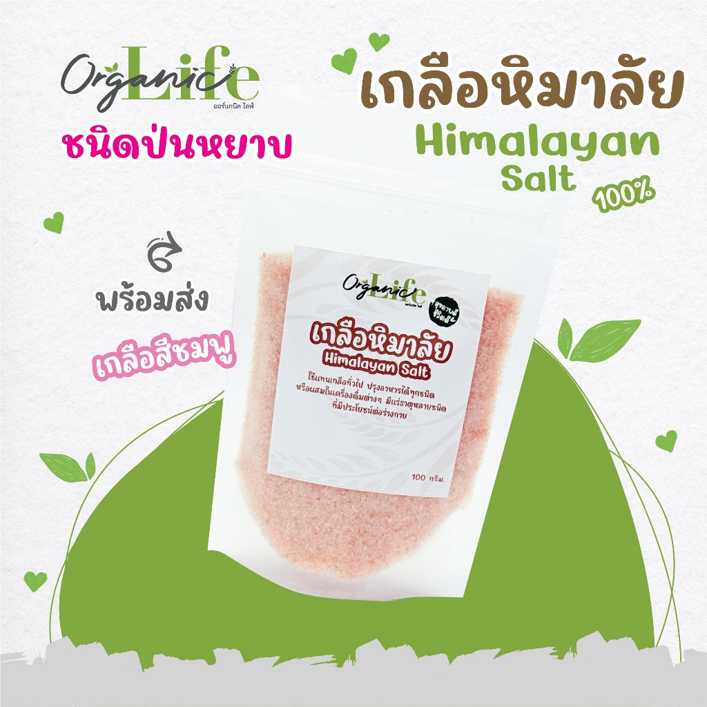 เกลือหิมาลัย ออร์แกนิคไลฟ์ เกลือสีชมพูจากธรรมชาติ ชนิดป่นหยาบ