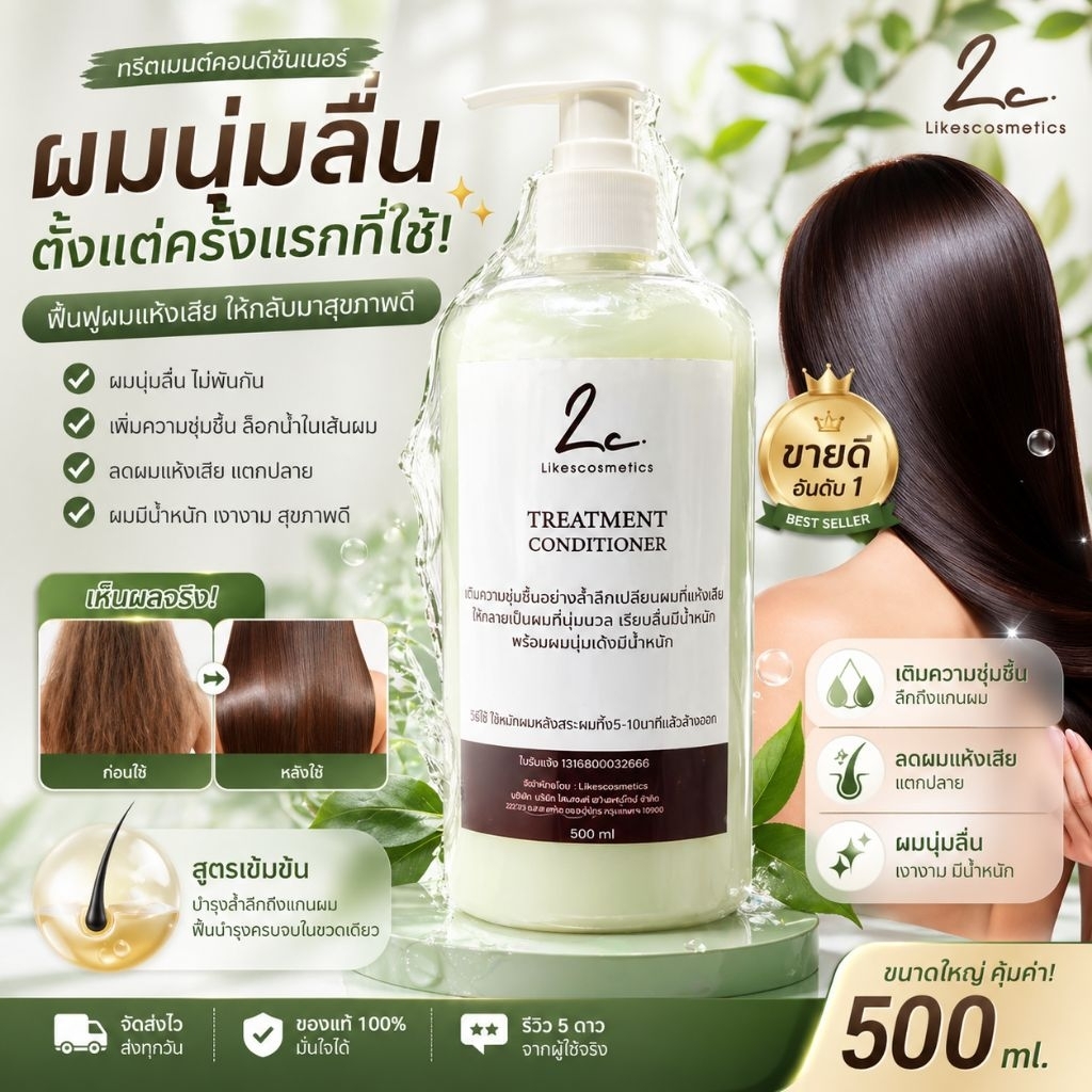 ไลก์ส คอสเมติก Treatment Conditioner ครีมนวดผม 8 ขั้นตอนปรนนิบัติ...เพื่อผมนุ่มลื่น เงางามจรดปลาย