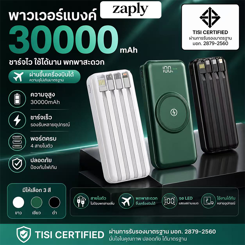 ZAPLY พาวเวอร์แบงค์ไร้สาย แบตเตอรี่สำรอง 30000mAhความจุใหญ่ Fast Charge พร้อมสาย4เส้นในตัว ใช้งานสะดวก