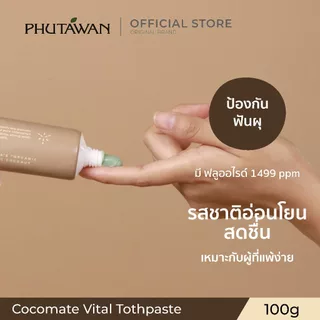 Phutawan ภูตะวัน ยาสีฟัน ภูตะวัน โคโค่เมท ไวทัล 100g cocomate vital 100g สูตรใหม่ ปรับฟองและรสชาติ เนื้อเจล