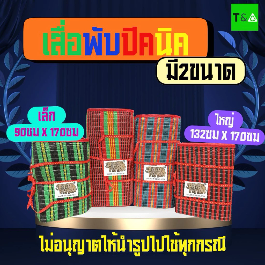 เสื่อพับปิคนิค 3พับ ตราช้าง3ตัว เสื่อพลาสติก มี2ขนาด