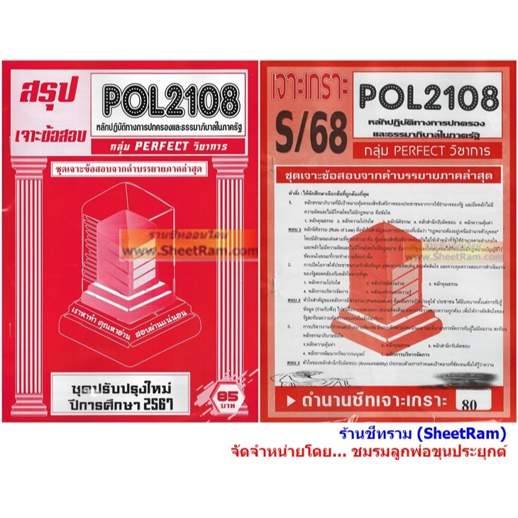 ชีทราม POL2108 หลักปฏิบัติการทางการปกครองและธรรมาภิบาลในภาครัฐ