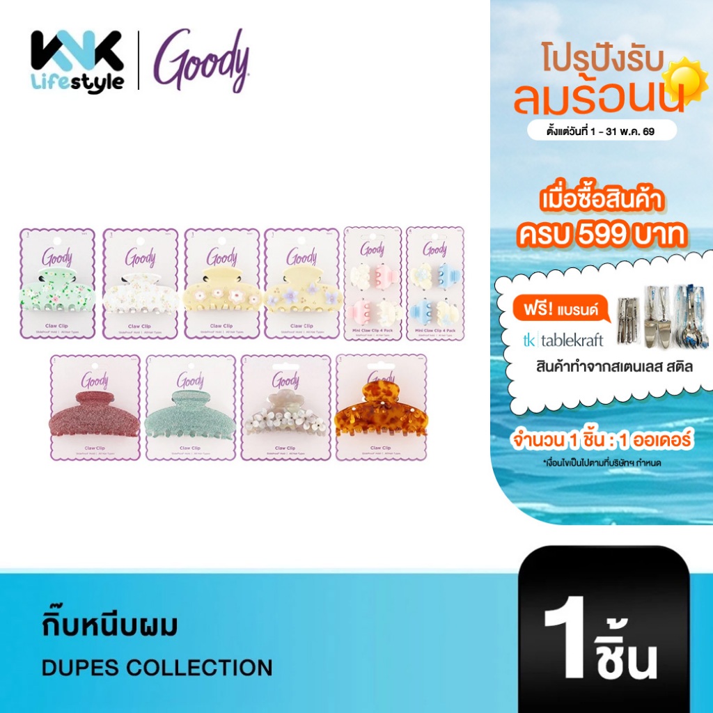 [Goody] Hair Accessories Claw Clip รุ่น DUPES Collection กิ๊บหนีบผม