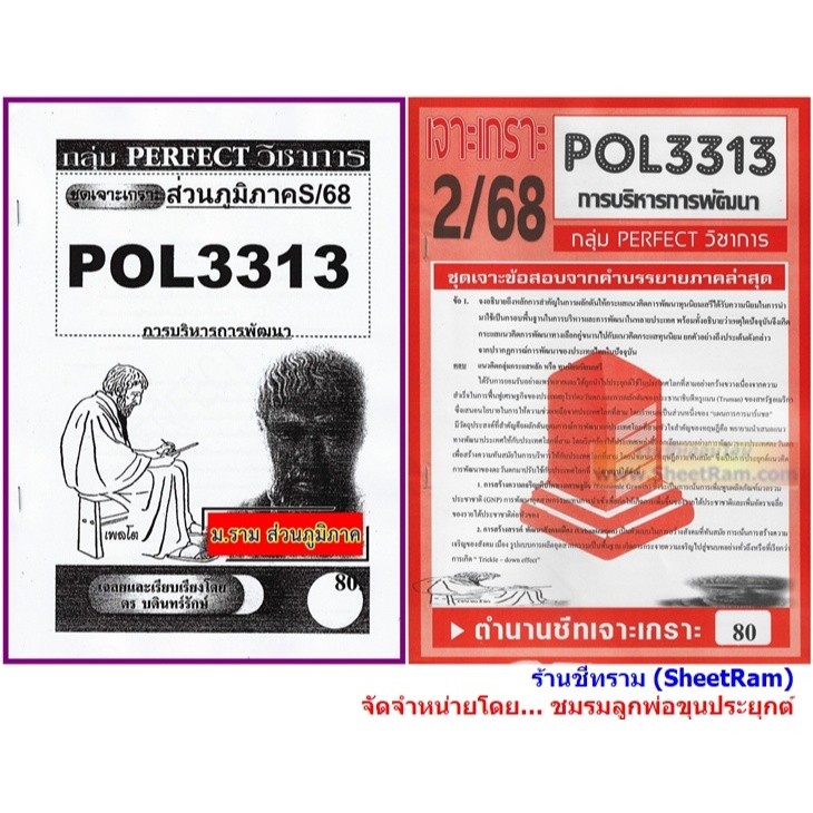 ชีทราม POL3313 / PA323 การบริหารการพัฒนา