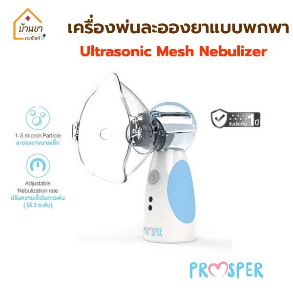 Nubulizer เครื่องพ่นละอองยา แบบพกพา ใช้พ่นยาขยายหลอดลม สำหรับผู้ป่วยโรคหอบหีด ระบบ Ultrasonic