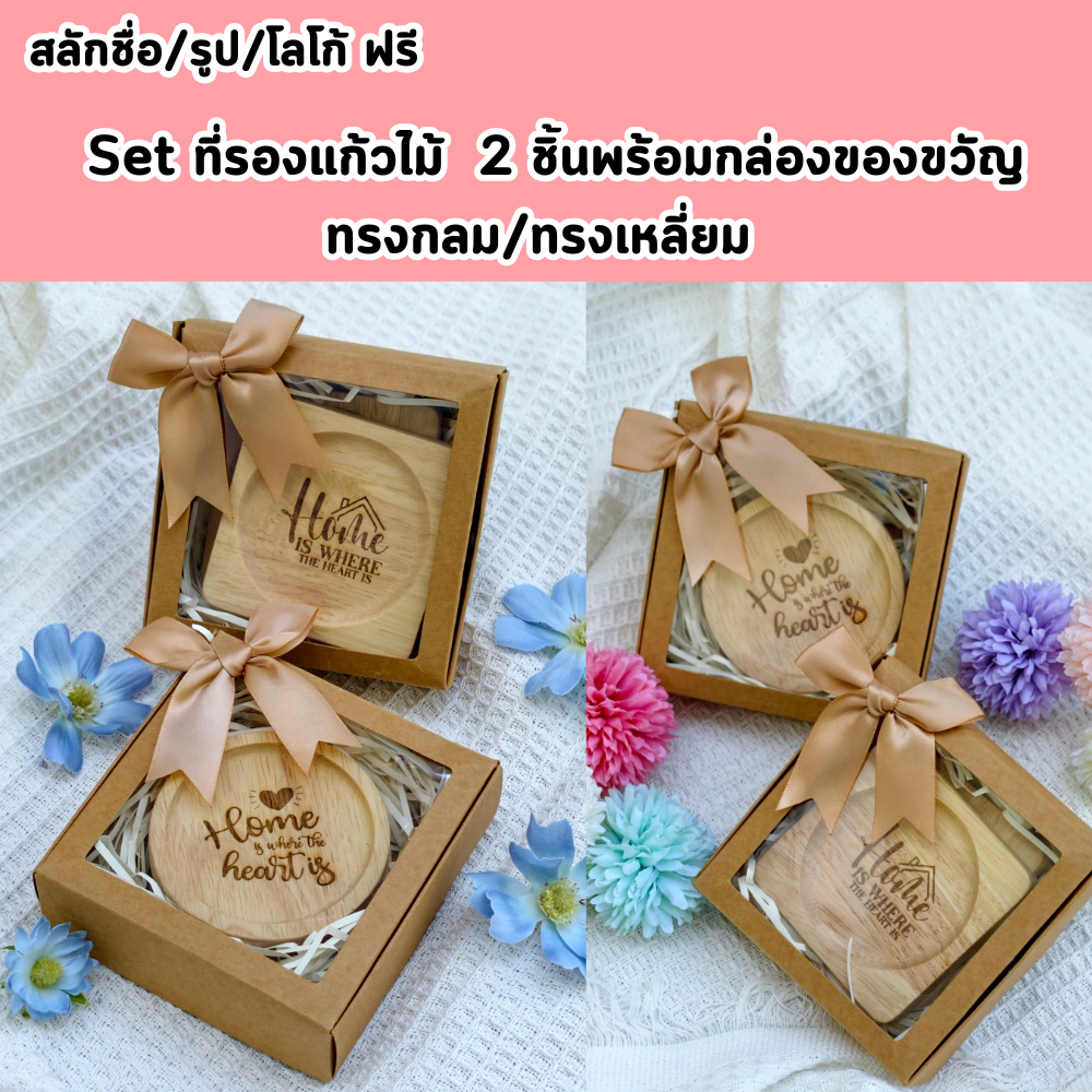 สลักข้อความฟรี Set 2  ชิ้น ของขวัญ ของชำร่วย ที่รองแก้ว  สลักข้อความฟรี