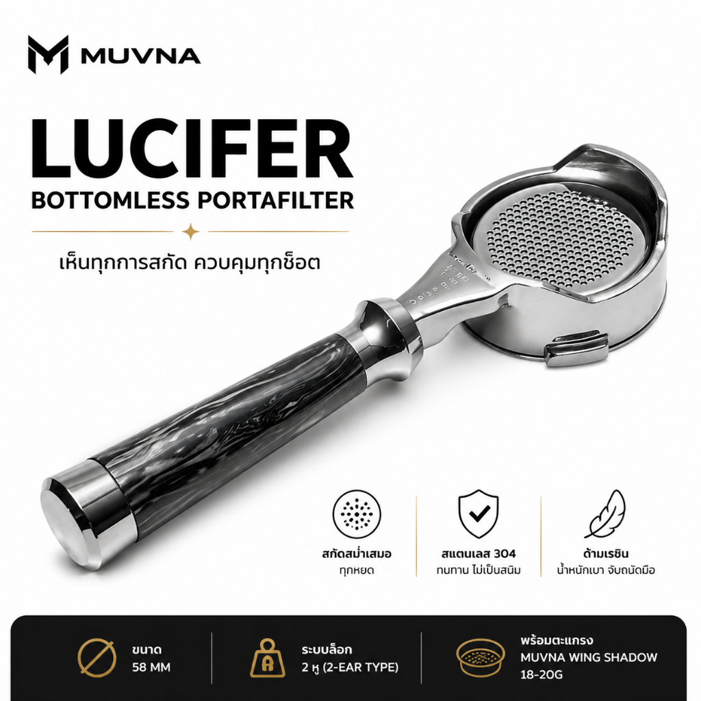 MUVNA Lucifer Bottomless Portafilter 58mm ด้ามชงกาแฟเปลือย พร้อมตะกร้า 18-20g E61