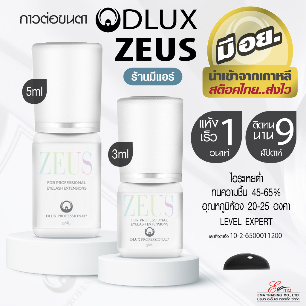 กาวต่อขนตา Dlux Zeus ไม่แสบตา ติดทน กาวดี ระดับพรีเมี่ยม มี อย. แห้งไว 1วิ ติดทน 9weeks กาวเกาหลี