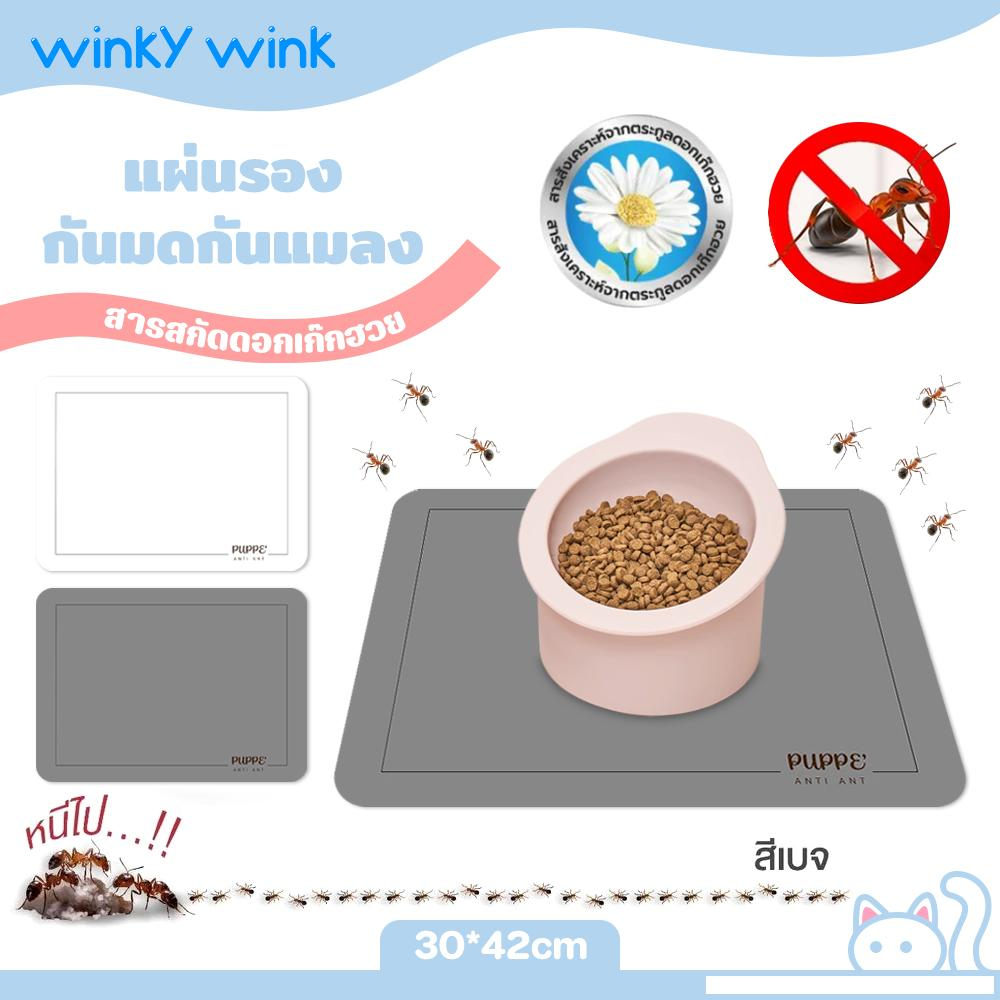Winky WinkxPuppe แผ่นรองกันมดกันแมลง แผ่นกันมด แมลง ที่กันมด สารสกัดจากดอกตระกูลเก๊กฮวย Anti Ant Pad