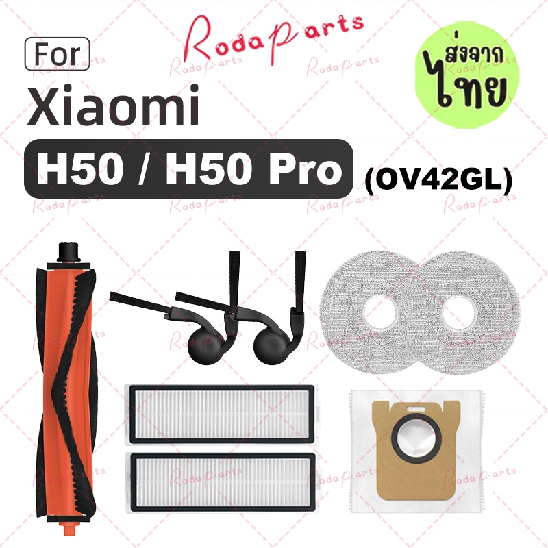 Xiaomi Robot Vacuum H50 / H50 Pro(OV42GL) อุปกรณ์เสริม :แปรงยางหลัก / ฝาครอบแปรงหลัก/แปรงด้านข้าง/ ถุงเก็บฝุ่น / ผ้าถูพื