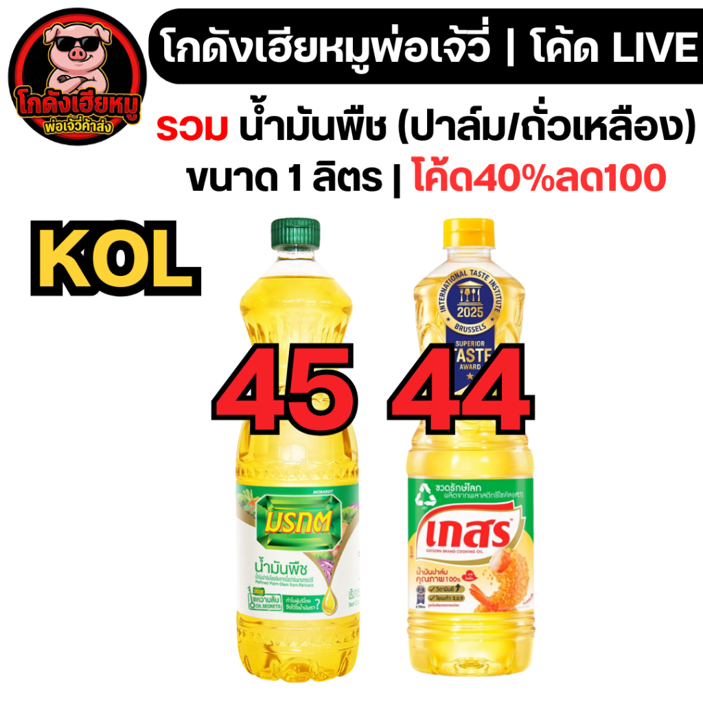 KOL🔴LIVE40%100🔴 [x3ขวด] น้ำมันพืช ปาล์ม ขนาด 1 ลิตร