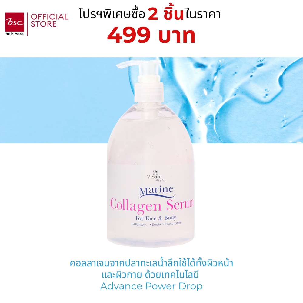 Vicare Marine Collagen serum 500ml (DVLYMV) เซรั่มคอลลาเจนเพื่อลดริ้วรอยใบหน้าและเพิ่มความชุ่มชื่น