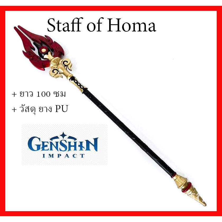 พร้อมส่ง staff of homa โฮม่า เกม เกนชิน game Genshin Impact พร๊อพ คอสเพลย์ Prop Cosplay อาวุธ คทา
