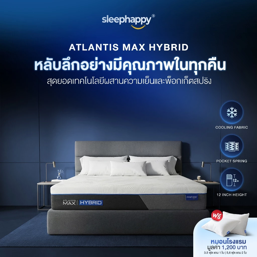 SleepHappy ที่นอนพ็อกเก็ตสปริงเสริมยางพาราธรรมชาติและเมมโมรี่โฟม รุ่น Atlantis Max Hybrid หนา 12 นิ้ว นุ่มแน่น หลับสบาย