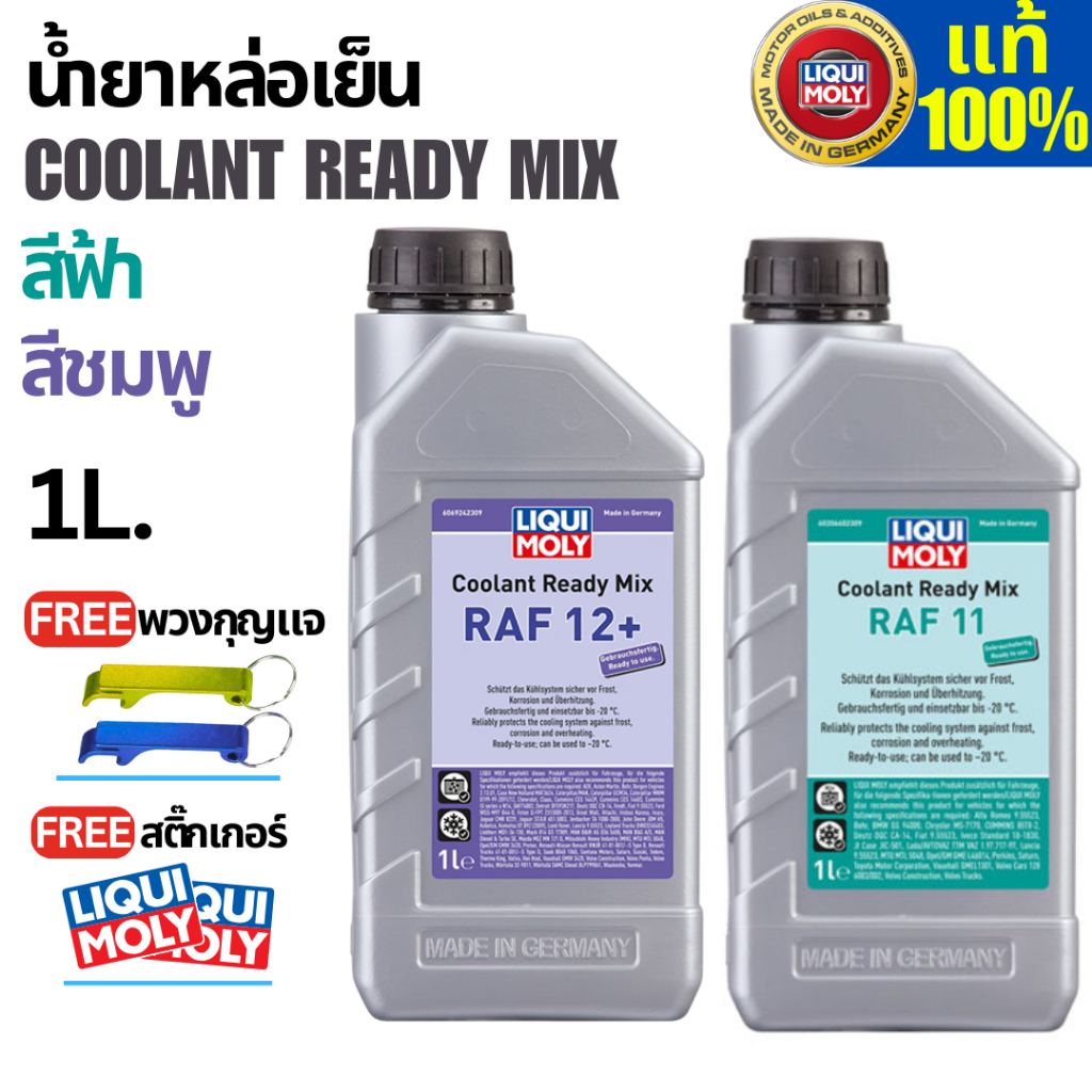(1L)น้ำยาหล่อเย็น 1L (ฟ้า,ชมพู) Liqui Moly COOLANT READY MIX RAF 12 PLUS / RAF 11