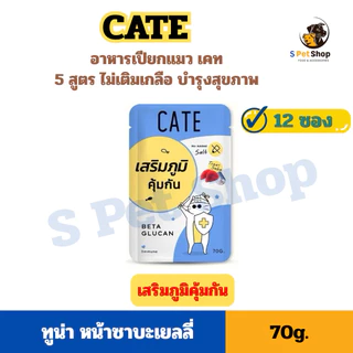 [1 โหล] CATE อาหารเปียกแมวเคท สูตรดูแลสุขภาพ 12 ซอง