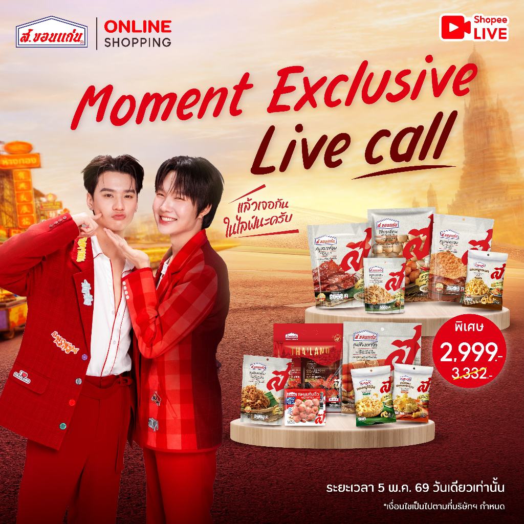 [เซ็ตพิเศษ] จำนวนจำกัด! Moment Exclusive Live call กับเก่ง-น้ำปิง รวมสินค้าฮิต ส.ขอนแก่น – โปรปัง