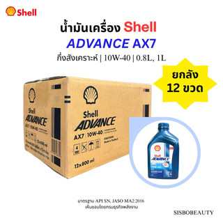 ( 1ลัง ) น้ำมันเครื่อง Shell Advance AX7 กึ่งสังเคราะห์ 10W-40 0.8L / 1L 12ขวด