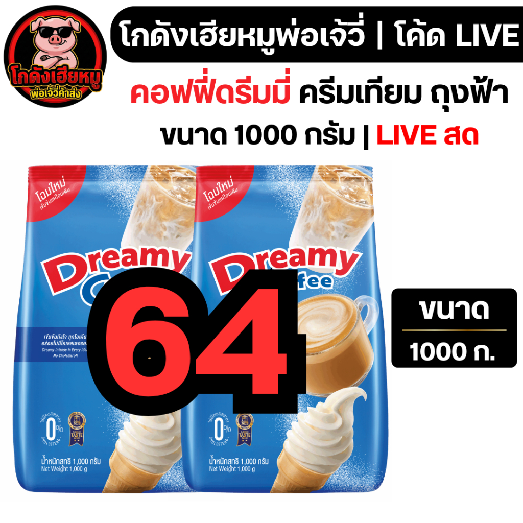 🔴LIVE40%100🔴 คอฟฟี่ ดรีมมี่ ถุงฟ้า ครีมเทียม ขนาด 1000 กรัม