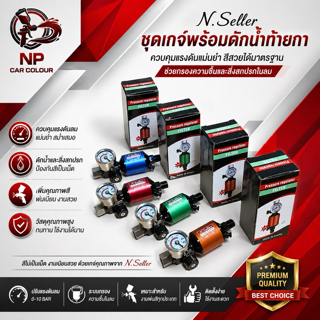 ตัวดักน้ำท้ายกา N.seller