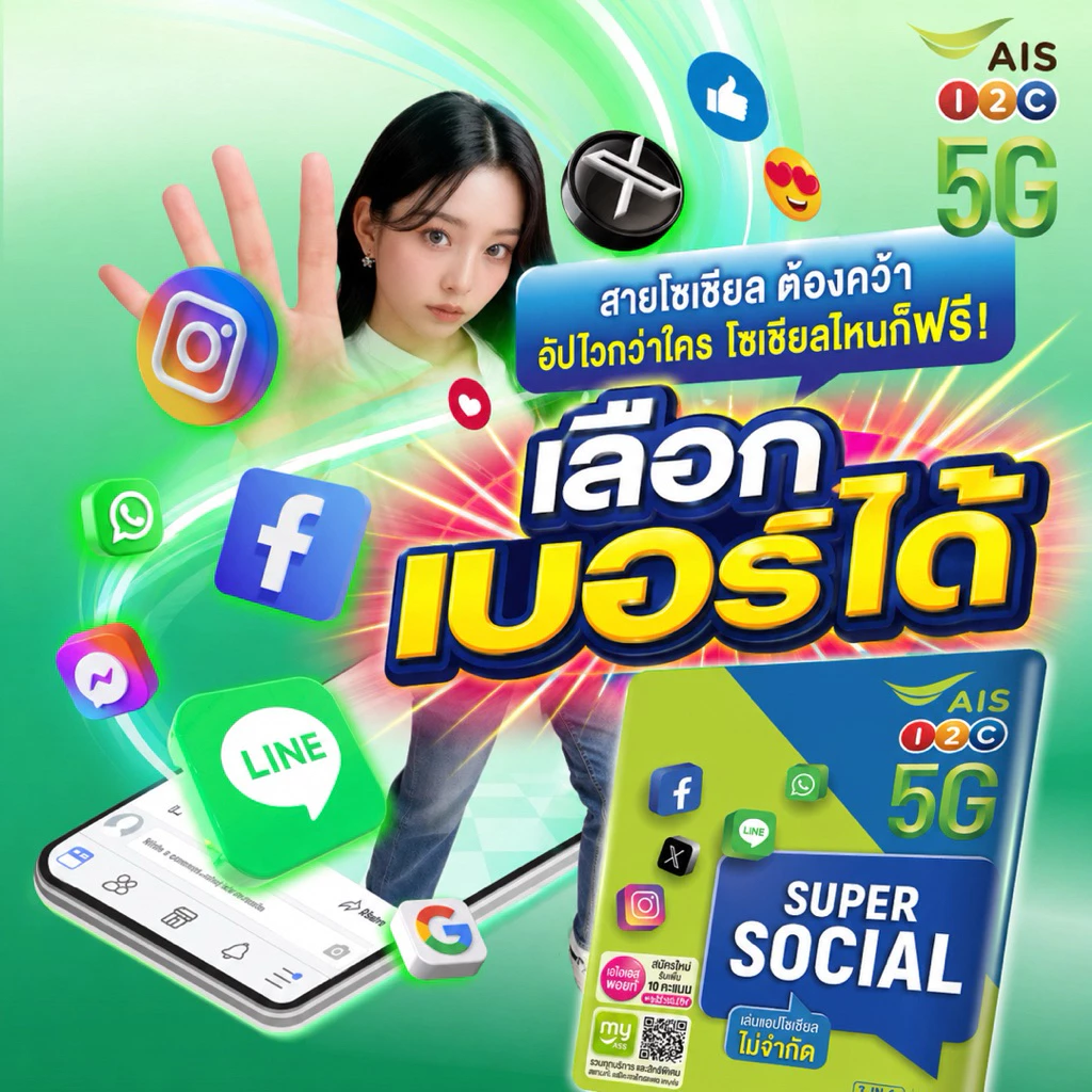 📧ซิมเติมเงิน AIS SUPER SOCIAL ซุปเปอร์ โซเชียล เลือกเบอร์ได้ (ซิมใหม่ยังไม่ลงทะเบียน)