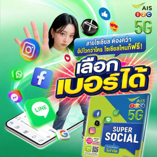 📧ซิมเติมเงิน AIS SUPER SOCIAL ซุปเปอร์ โซเชียล เลือกเบอร์ได้ (ซิมใหม่ยังไม่ลงทะเบียน)
