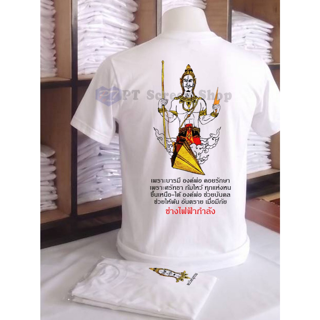 PT10 บารมีองค์พ่อ ช่างไฟฟ้ากำลัง เสื้อยืด พระวิษณุกรรม สายฟ้า