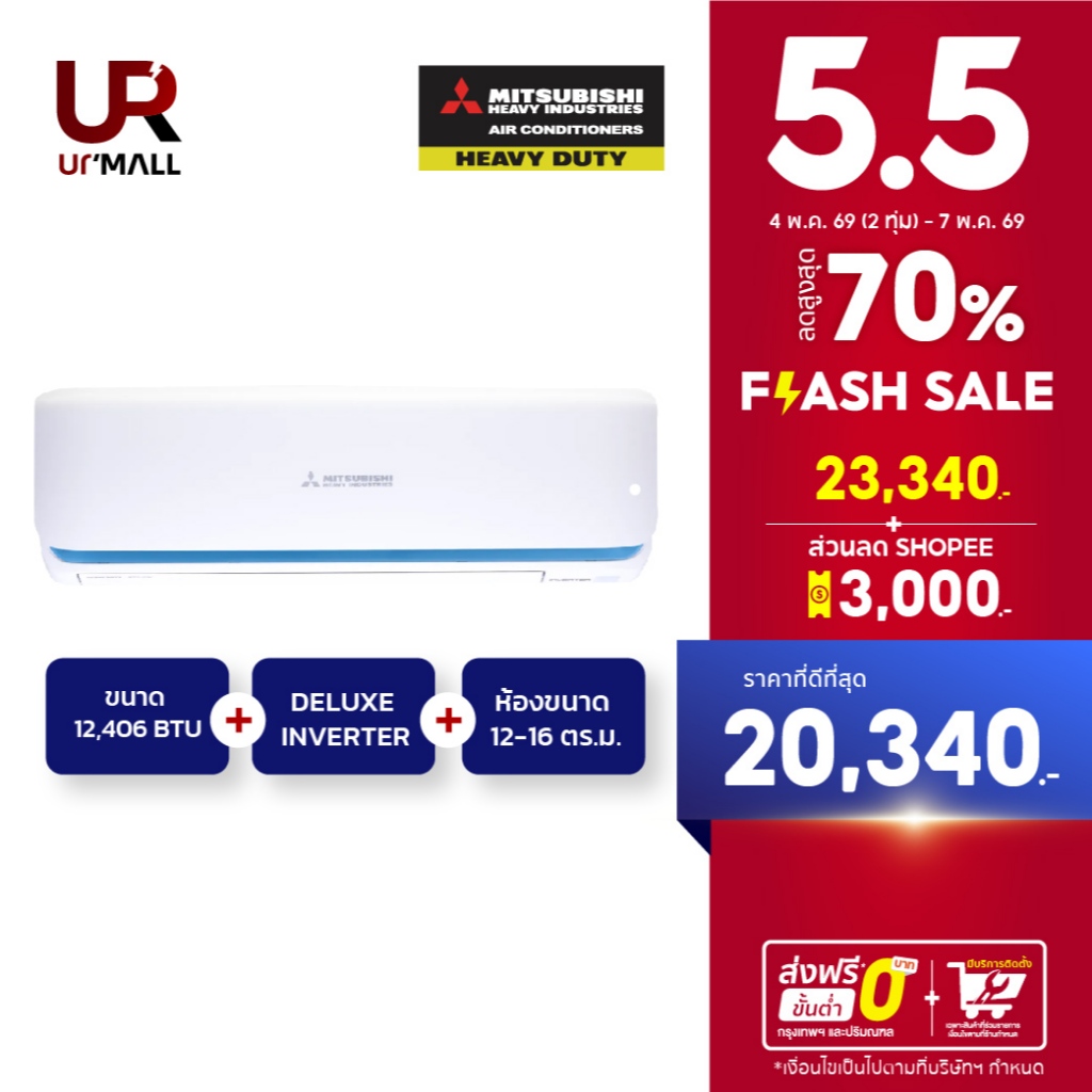 MITSUBISHI HEAVY DUTY แอร์ติดผนัง DELUXE INVERTER รุ่น SRK13YYS-W1 ขนาด 12,406 BTU