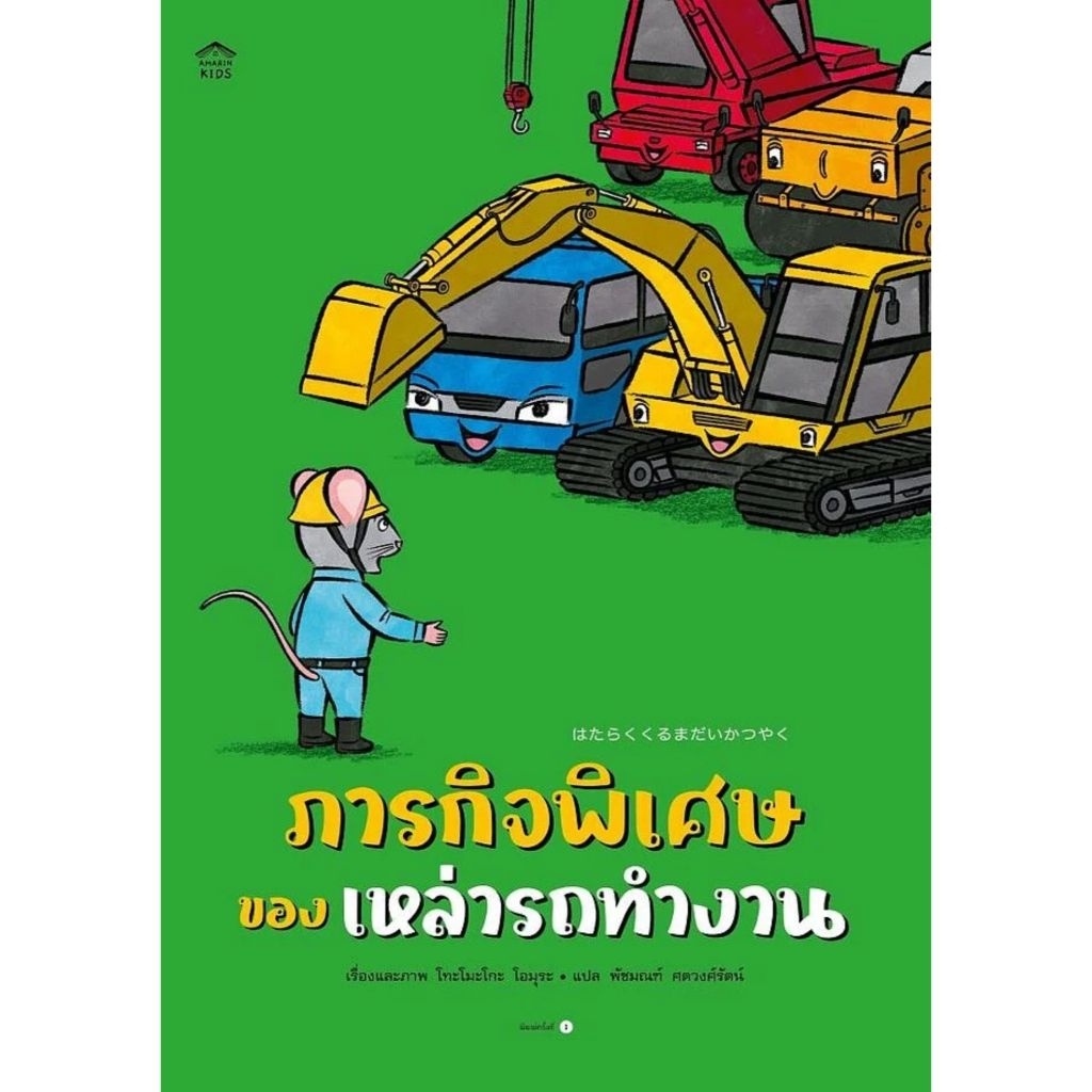 ภารกิจพิเศษของเหล่ารถทำงาน (ปกอ่อน)โทะโมะโกะ โอมุระ (Tomoko Ohmura) เขียน