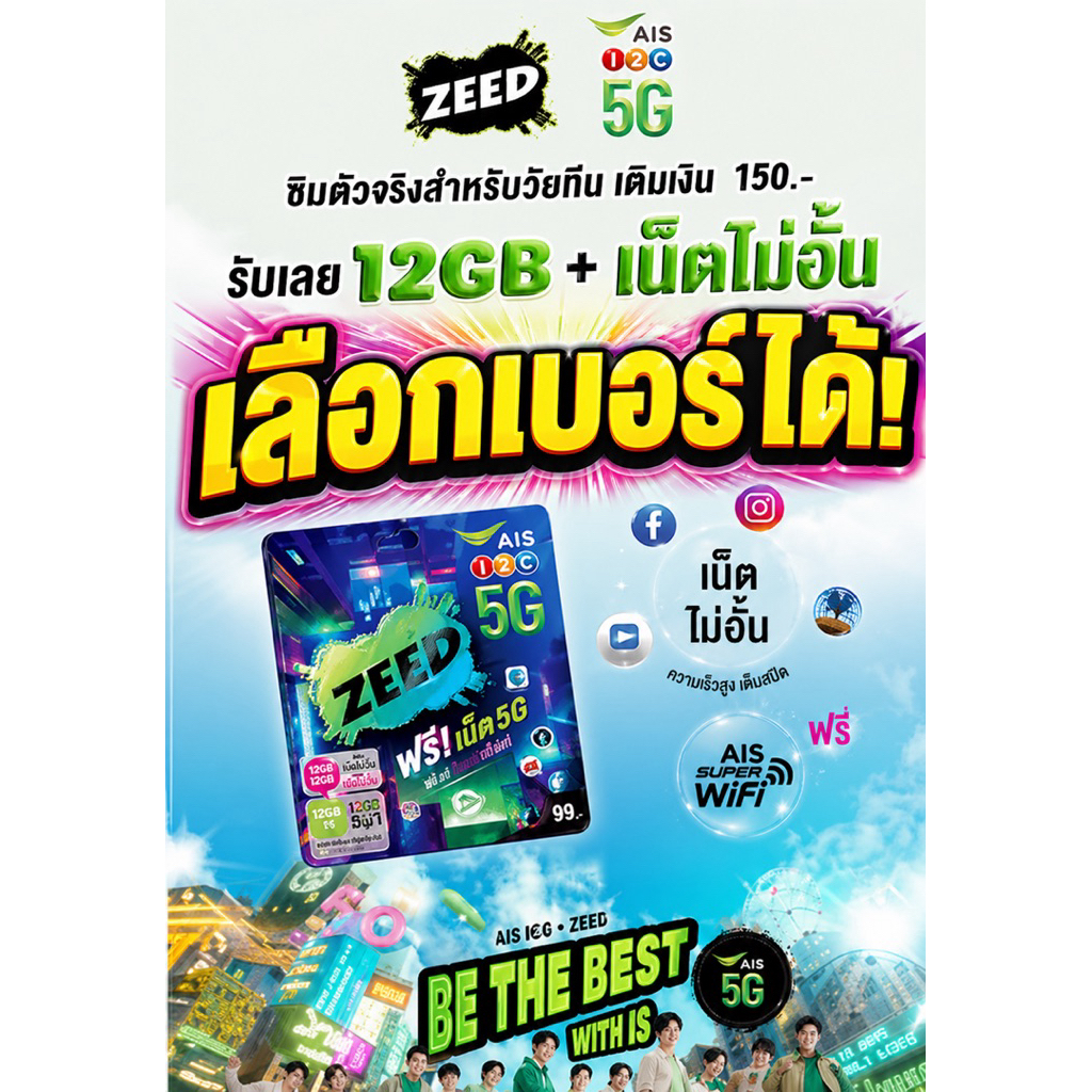 💥ซิมเติมเงิน AIS ZEED SIM ซี๊ด เลือกเบอร์ได้  (ซิมใหม่ยังไม่ลงทะเบียน)