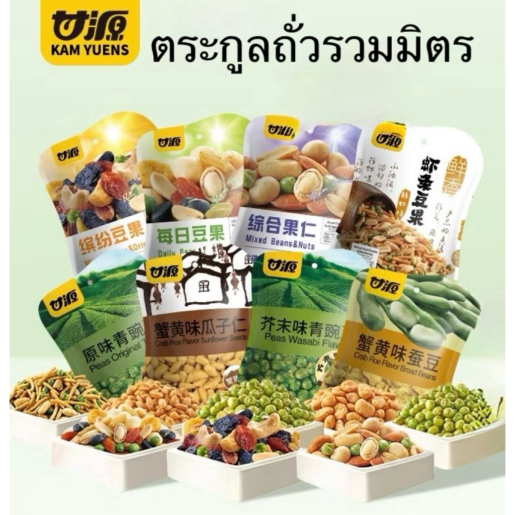 KAM YUENSกัมหยวน 75กรัม ขนมกรุบกรอบ  อร่อย ถั่วนานชนิด