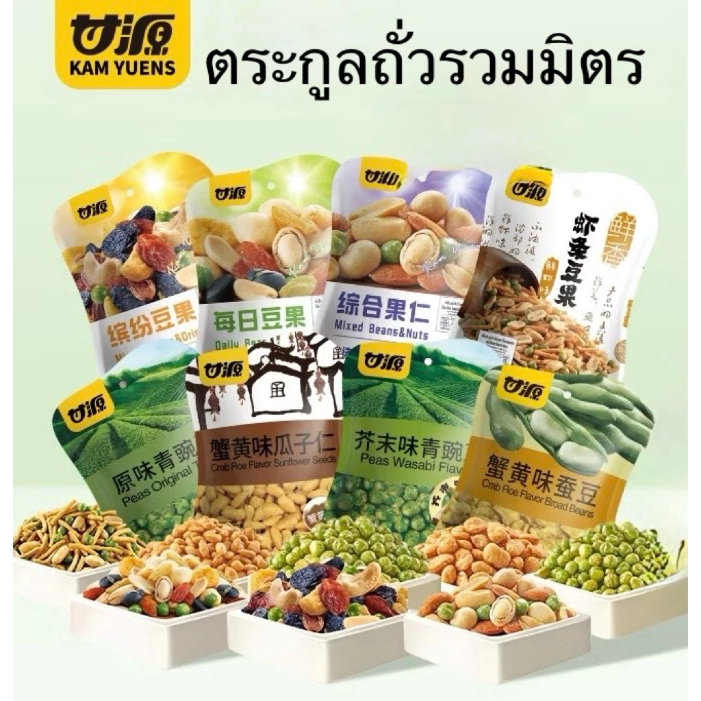 KAM YUENSกัมหยวน 75กรัม ขนมกรุบกรอบ อร่อย ถั่วนานชนิด