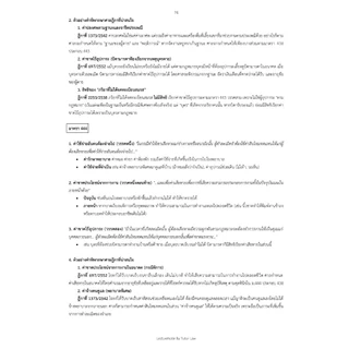 สรุปเตรียมสอบ ประมวลกฎหมายแพ่งและพาณิชย์ (ป.พ.พ.) *(สำหรับ ป.ตรี และเนติ)