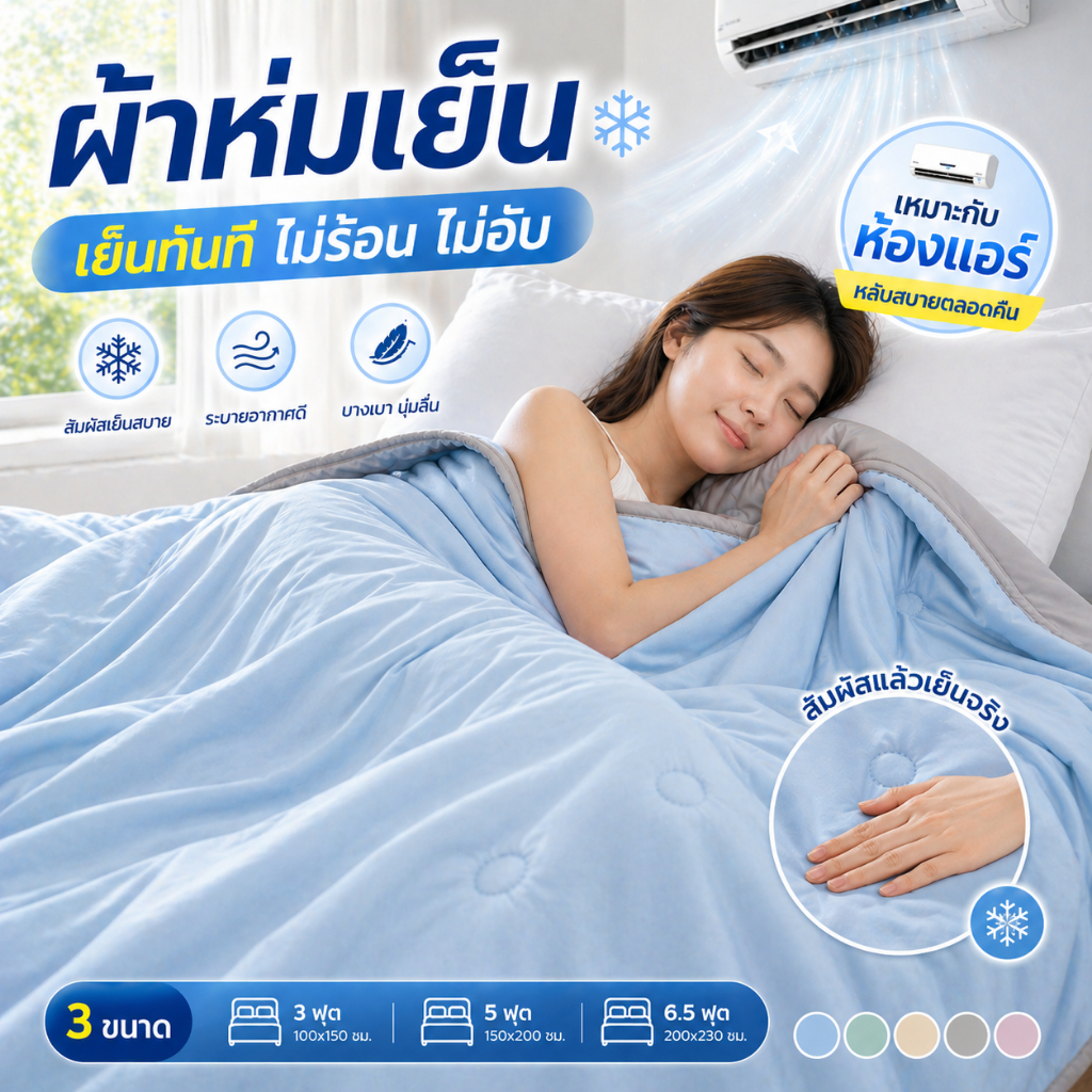 ผ้าห่มเย็น ผ้าห่มปรับอากาศ ผ้าสัมผัสเย็น นุ่มลื่น ไม่เหนียวตัว ระบายอากาศดี เหมาะหน้าร้อน ห้องแอร์ 3/5/6.5 ฟุต